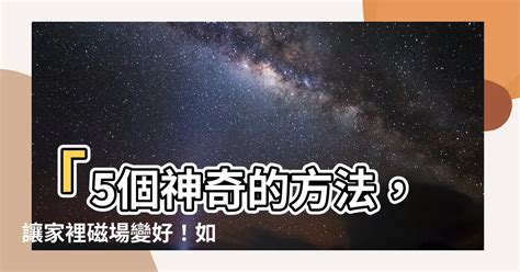 家裡磁場|如何淨化磁場？5大方法淨化家裡及房間磁場，提升正能量!